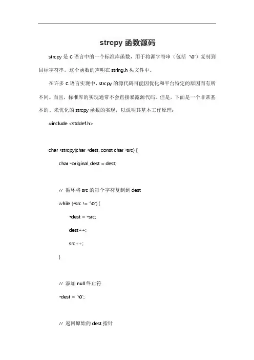 strcpy函数源码