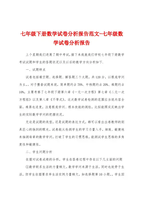 七年级下册数学试卷分析报告范文七年级数学试卷分析报告