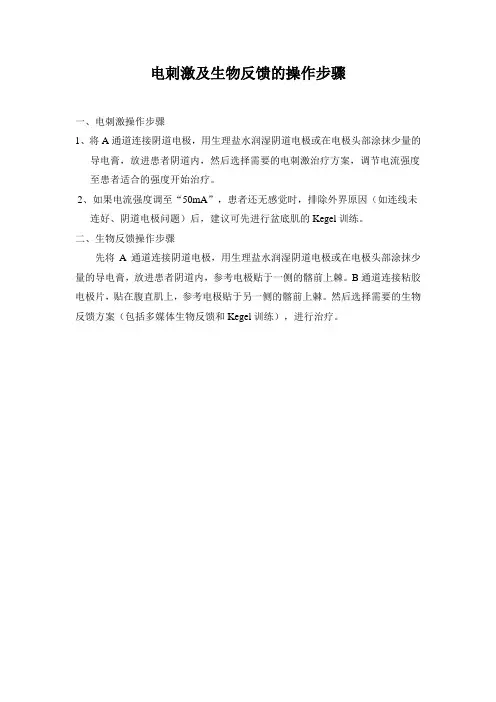 电刺激及生物反馈的操作步骤