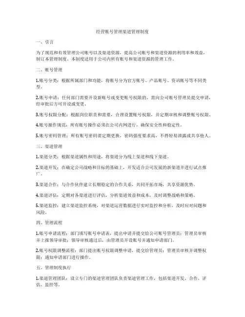 经营账号管理渠道管理制度