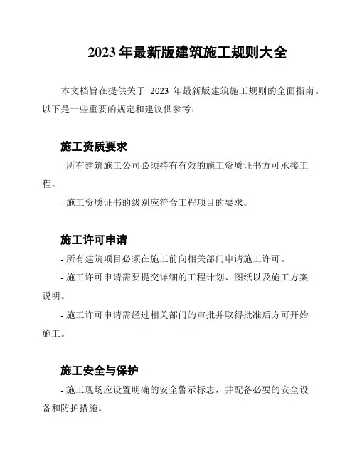 2023年最新版建筑施工规则大全