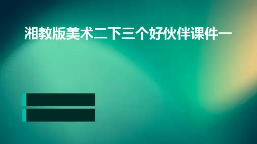 湘教版美术二下三个好伙伴课件一