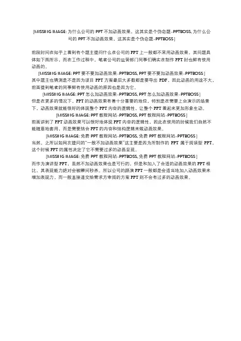 为什么公司的PPT不加动画效果,这其实是个伪命题-PPT技巧教程-PPTBOSS