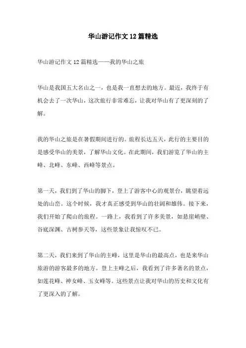华山游记作文12篇精选