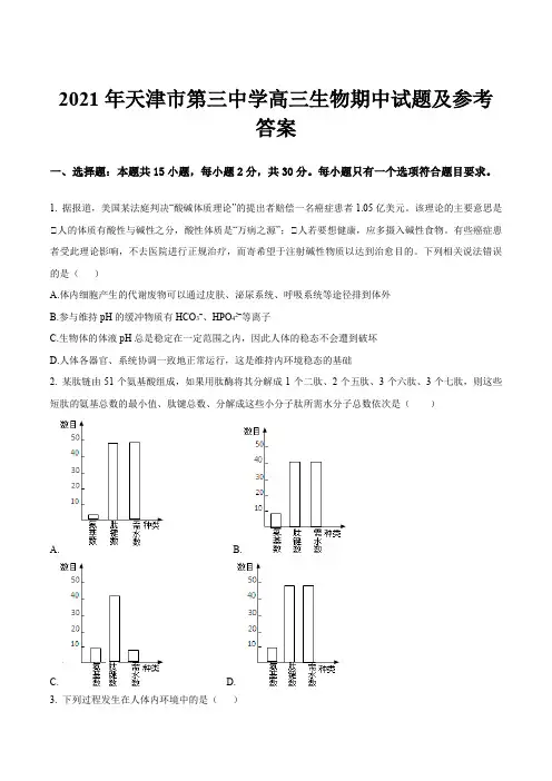 2021年天津市第三中学高三生物期中试题及参考答案