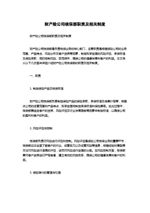 财产险公司核保部职责及相关制度