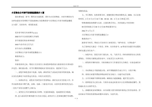 小区物业公司春节放假温馨提示5篇
