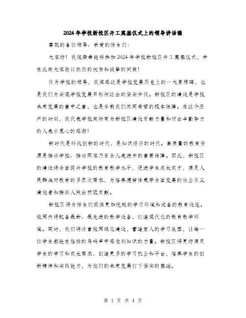 2024年学校新校区开工奠基仪式上的领导讲话稿(2篇)