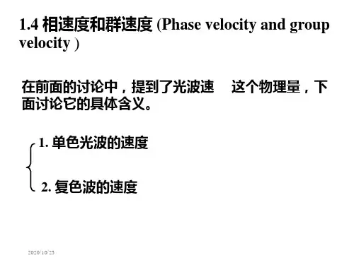 相速度和群速度教学提纲