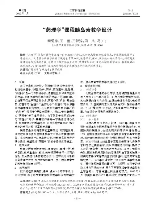 “药理学”课程胰岛素教学设计