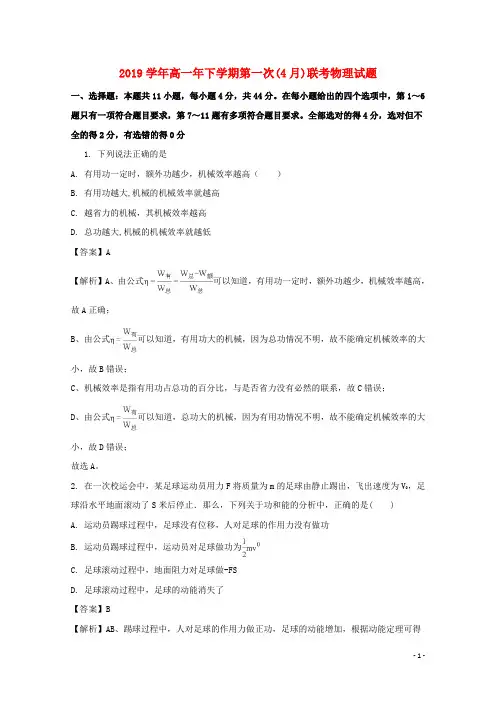 2019学年高一物理下学期第一次(4月)联考试题(含解析)