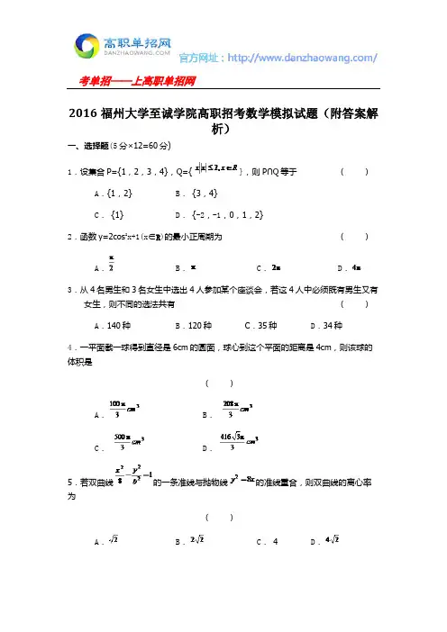 2016福州大学至诚学院高职招考数学模拟试题(附答案解析)