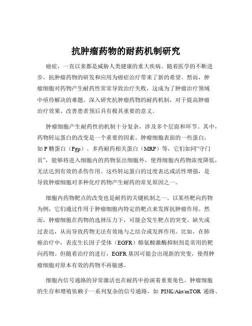 抗肿瘤药物的耐药机制研究