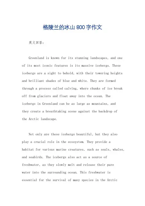 格陵兰的冰山800字作文