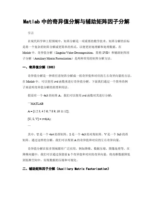 Matlab中的奇异值分解与辅助矩阵因子分解