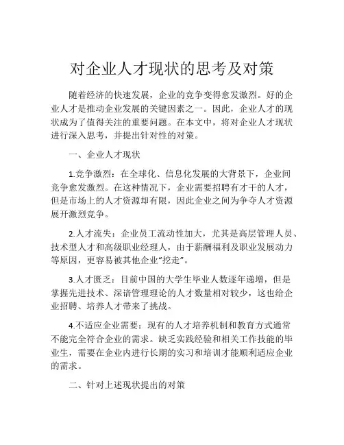 对企业人才现状的思考及对策