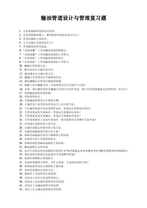 中国石油大学《输油管道设计与管理》输油管道设计与管理复习题
