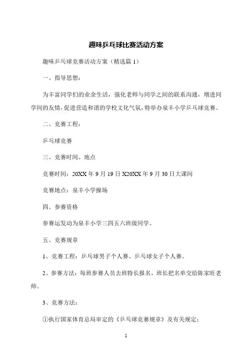 趣味乒乓球比赛活动方案