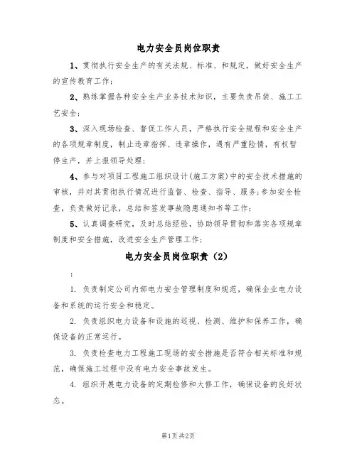 电力安全员岗位职责(2篇)