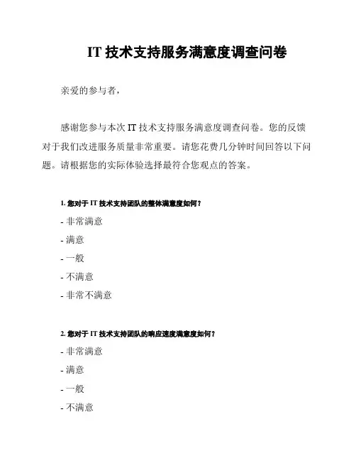 IT技术支持服务满意度调查问卷