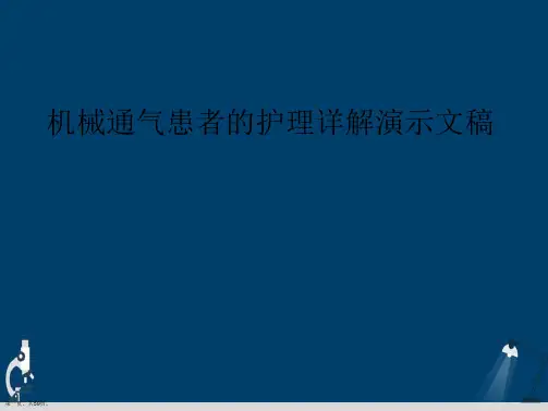 机械通气患者的护理详解演示文稿