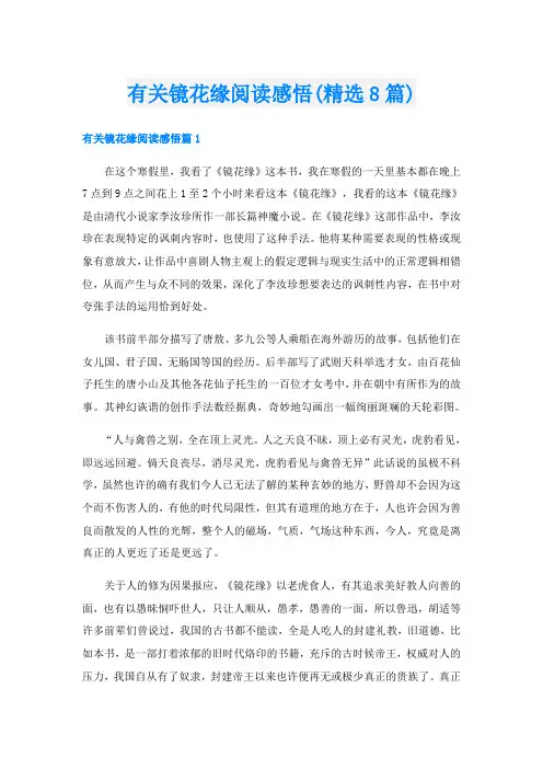 有关镜花缘阅读感悟(精选8篇)