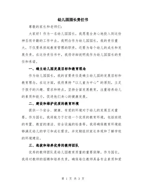 幼儿园园长责任书