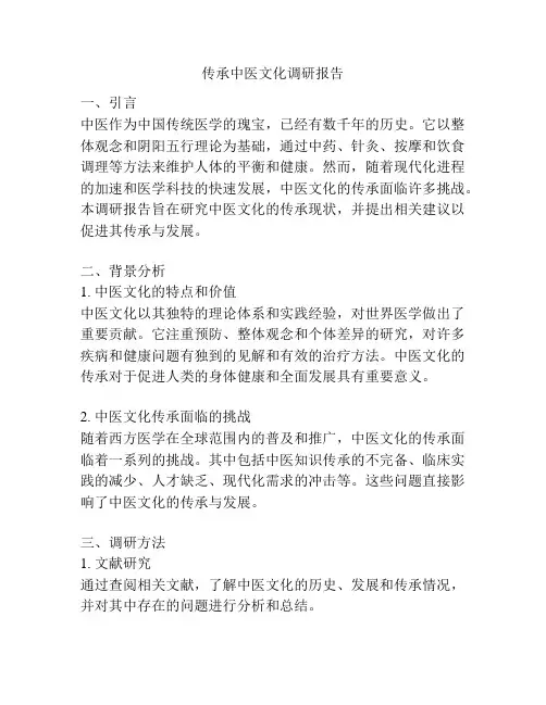 传承中医文化调研报告