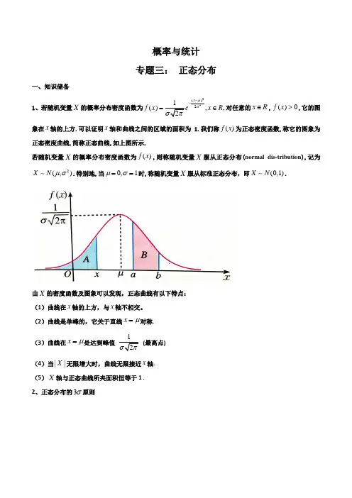 高考数学一轮复习专题03 正态分布(原卷版)
