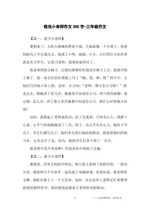 我当小老师作文300字-三年级作文