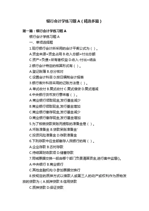 银行会计学练习题A（精选多篇）
