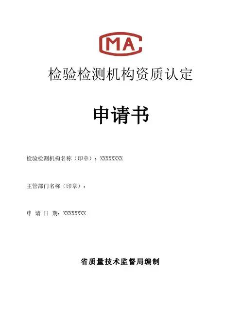 检验检测机构资质认定申请书范本