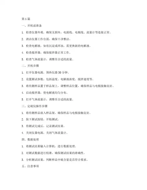 简述定硫仪操作规程(3篇)