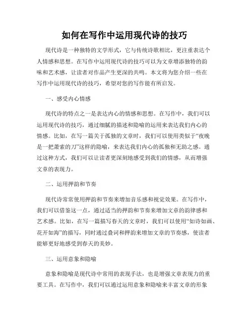 如何在写作中运用现代诗的技巧