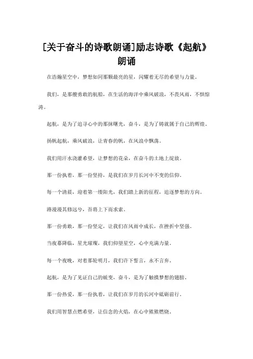 [关于奋斗的诗歌朗诵]励志诗歌《起航》朗诵