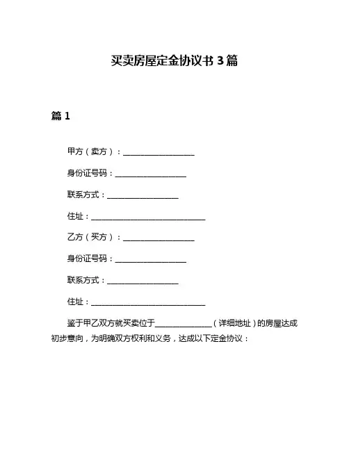 买卖房屋定金协议书3篇