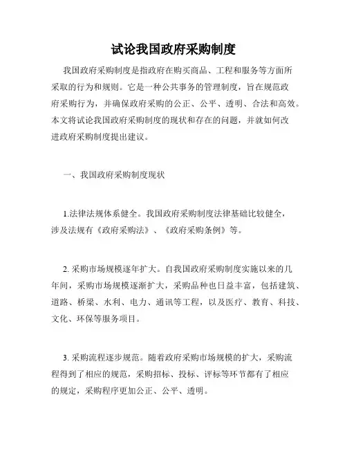 试论我国政府采购制度