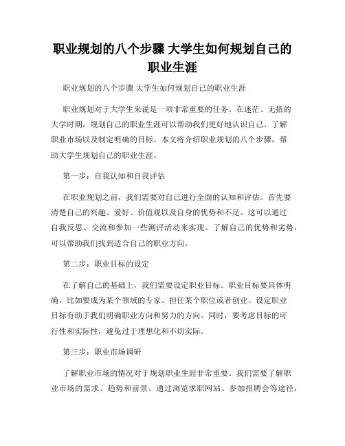 职业规划的八个步骤 大学生如何规划自己的职业生涯 
