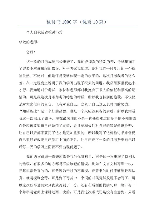 检讨书1000字(优秀10篇)