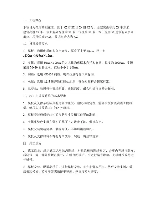 带形基础模板工程施工方案
