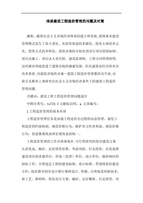 浅谈建设工程造价管理的问题及对策