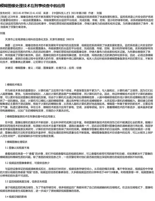 模糊图像处理技术在刑事侦查中的应用