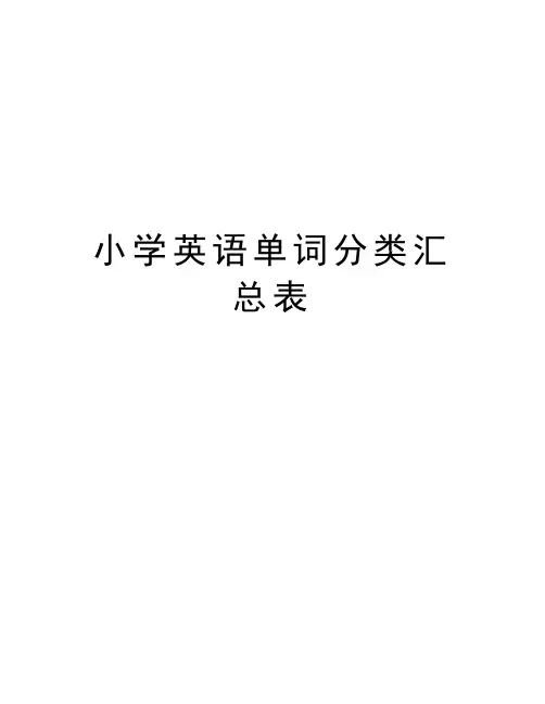 小学英语单词分类汇总表教案资料