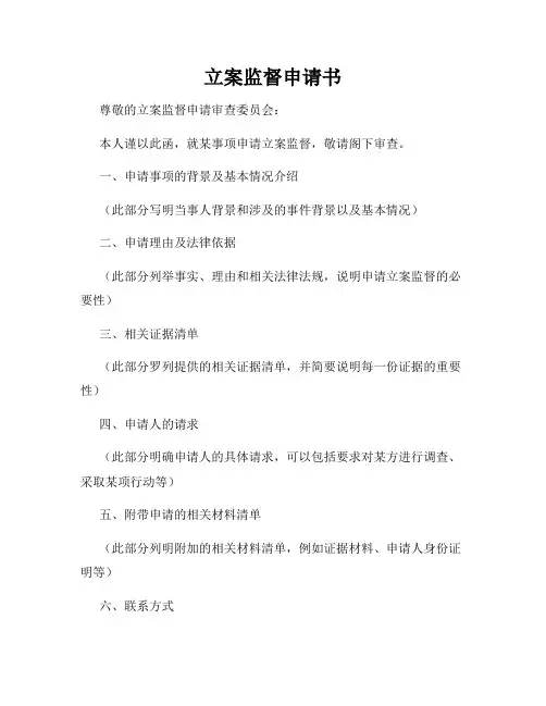 立案监督申请书