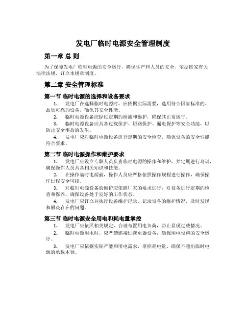 发电厂临时电源安全管理制度