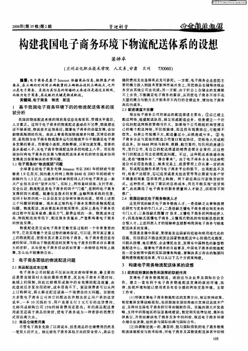 构建我国电子商务环境下物流配送体系的设想