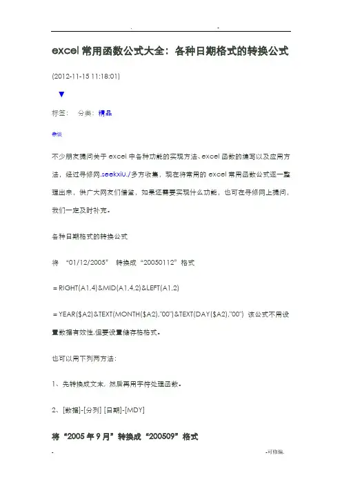 各种日期格式的转换公式