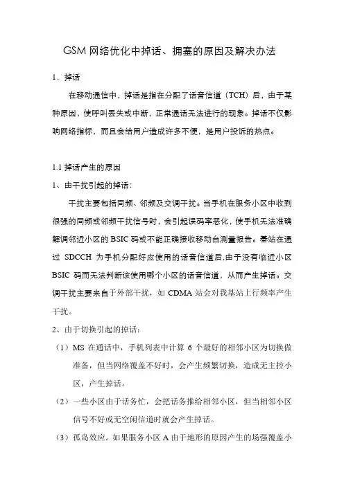 GSM网掉话、拥塞的原因及解决办法