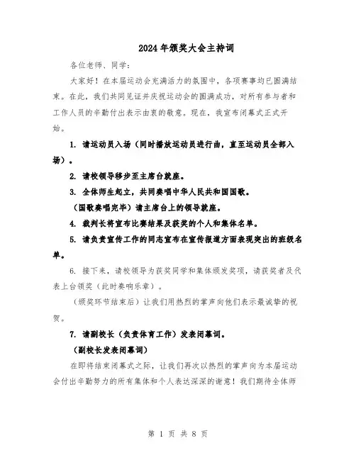 2024年颁奖大会主持词（五篇）