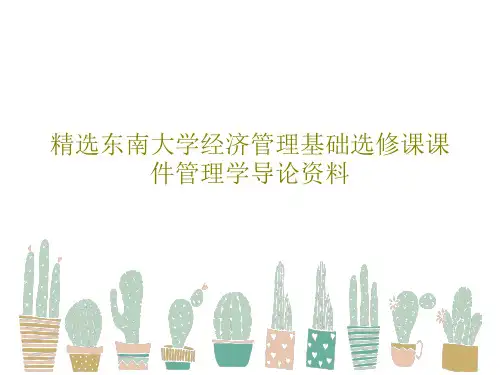 精选东南大学经济管理基础选修课课件管理学导论资料共62页文档
